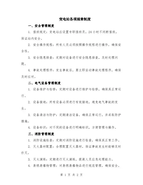 变电站各项规章制度