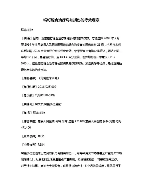 锚钉缝合治疗肩袖损伤的疗效观察