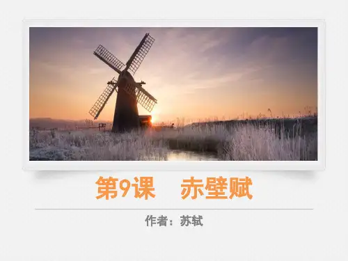 《赤壁赋》课件完美版