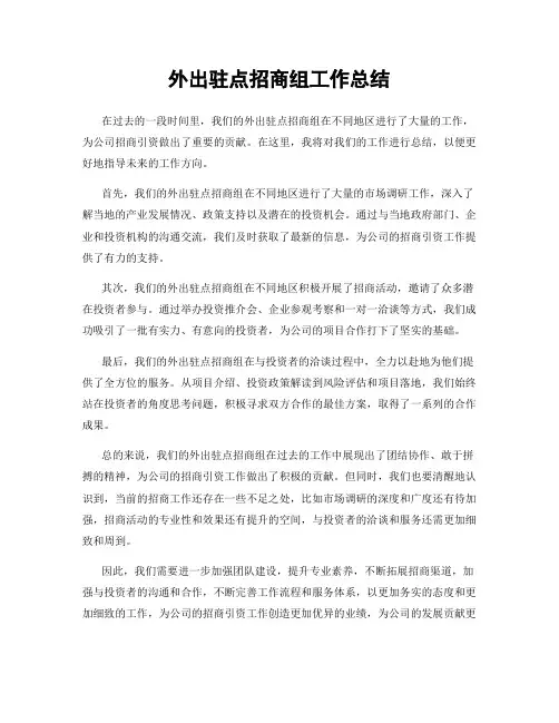 外出驻点招商组工作总结
