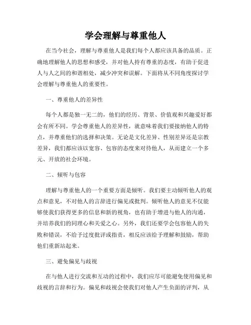 学会理解与尊重他人