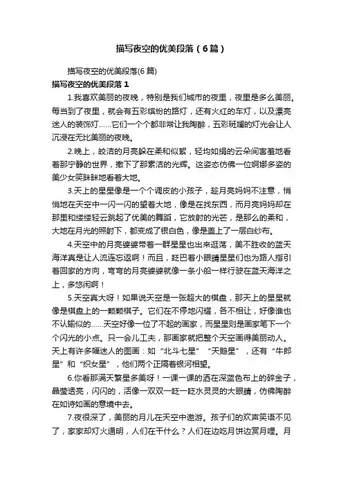 描写夜空的优美段落（6篇）