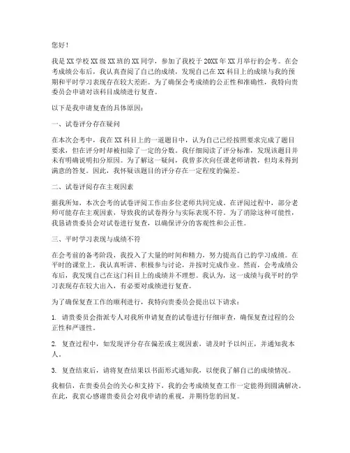 会考复查申请书
