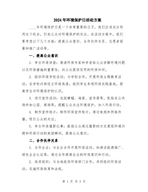 2024年环境保护日活动方案