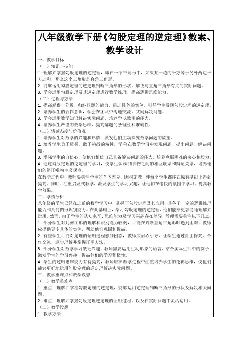 八年级数学下册《勾股定理的逆定理》教案、教学设计