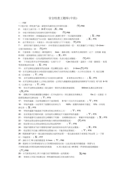 第二部分安全检查中级工专业知识和技能