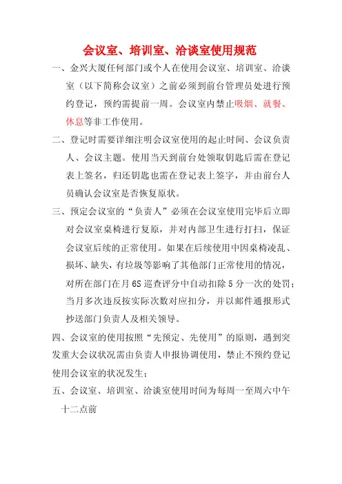 会议室、培训室、洽谈室使用规范