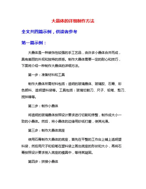 大晶体的详细制作方法