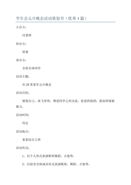 学生会元旦晚会活动策划书(优秀4篇)