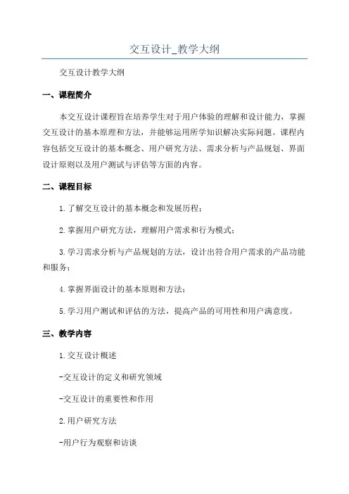 交互设计_教学大纲