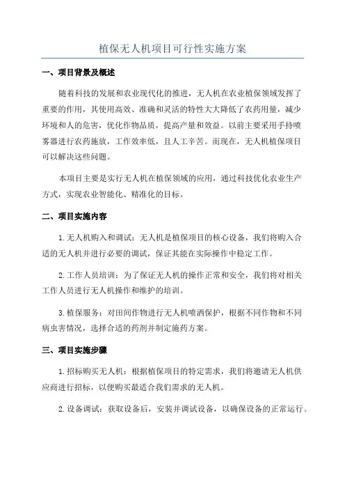 植保无人机项目可行性实施方案