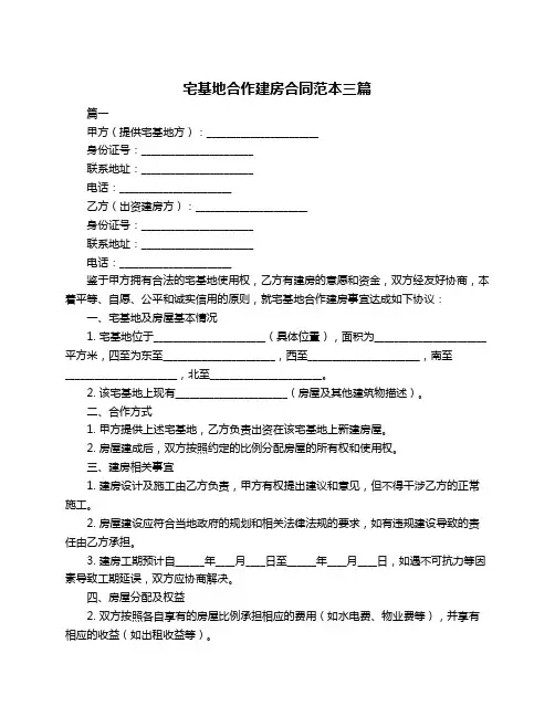 宅基地合作建房合同范本三篇