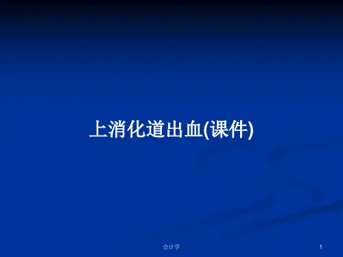 上消化道出血(课件)PPT学习教案