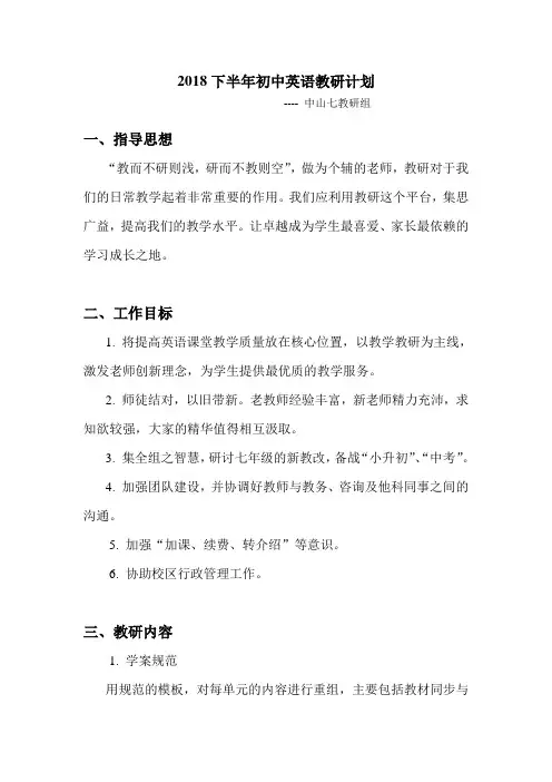 2018下半年初中英语教研计划