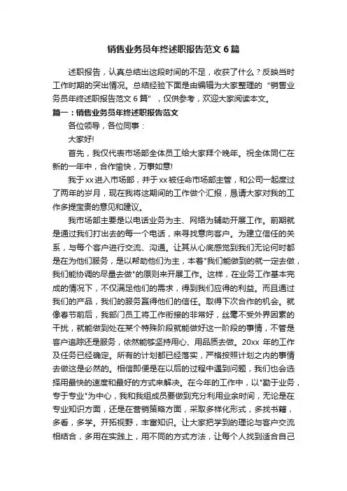 销售业务员年终述职报告范文6篇