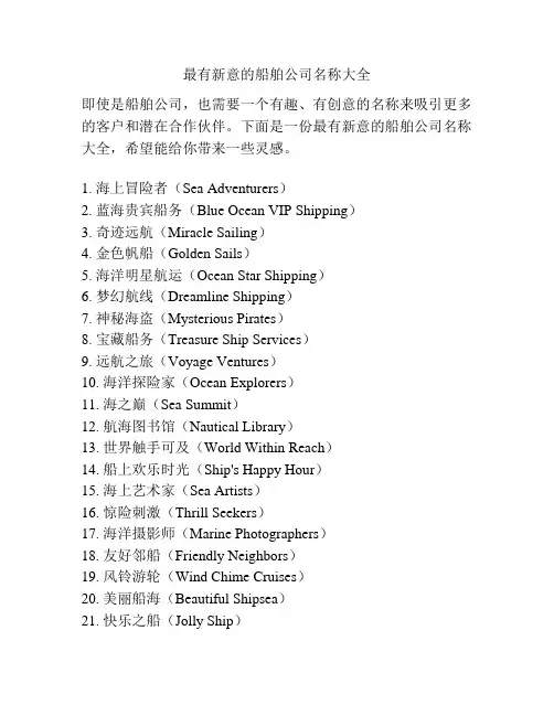 最有新意的船舶公司名称大全