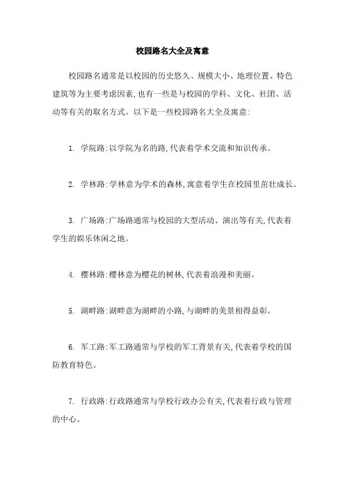 校园路名大全及寓意