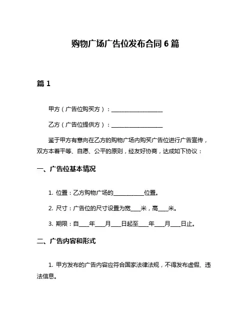 购物广场广告位发布合同6篇