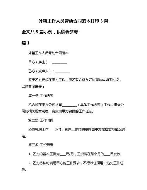 外籍工作人员劳动合同范本打印5篇