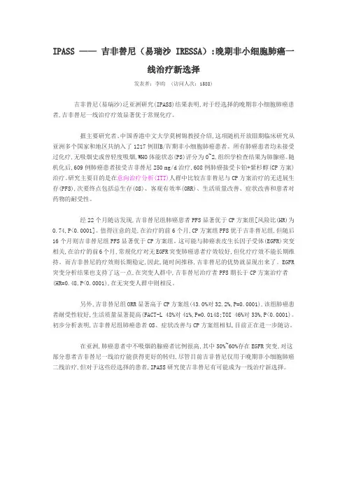 IPASS —— 吉非替尼(易瑞沙 IRESSA)晚期非小细胞肺癌一线治疗新选择
