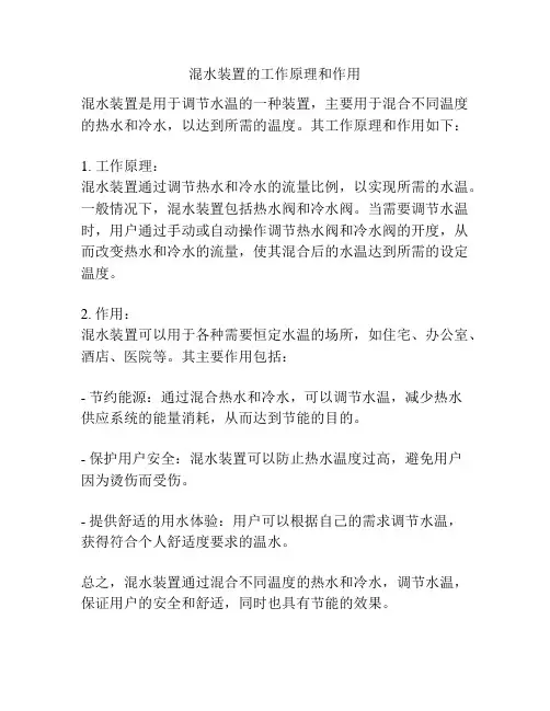 混水装置的工作原理和作用