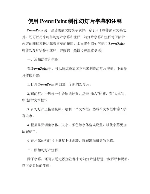 使用PowerPoint制作幻灯片字幕和注释
