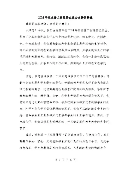 2024年班主任工作经验交流会主持词精选（3篇）