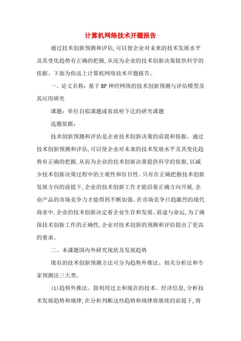 2020年计算机网络技术开题报告
