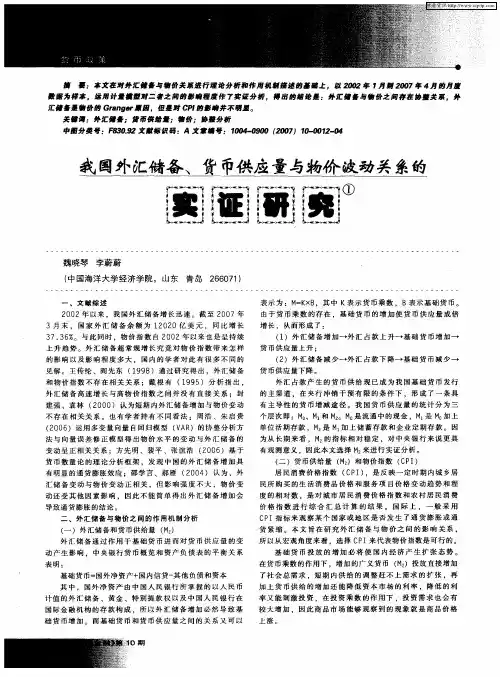 我国外汇储备、货币供应量与物价波动关系的实证研究