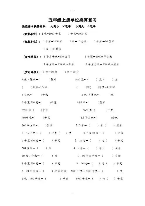苏教版五年级数学上册单位换算练习题