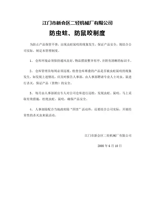 防虫蛀、防鼠咬制度