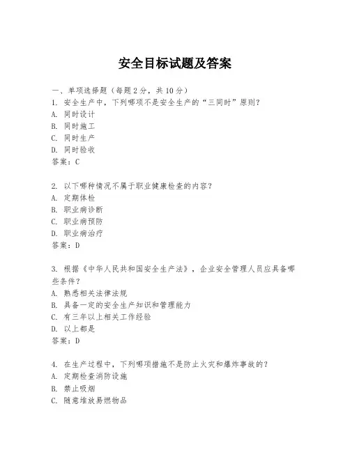 安全目标试题及答案