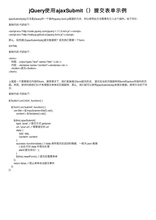 jQuery使用ajaxSubmit（）提交表单示例