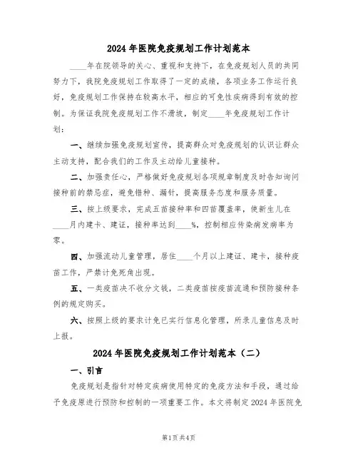 2024年医院免疫规划工作计划范本（二篇）
