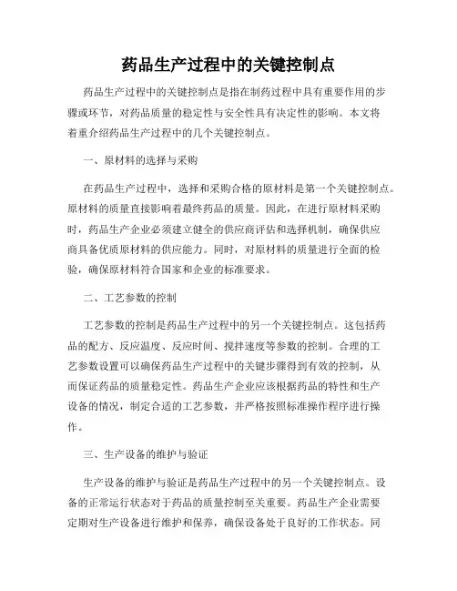药品生产过程中的关键控制点