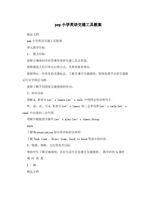 pep小学英语交通工具教案