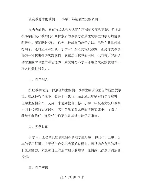 漫谈教育中的默契——小学三年级语文沉默教案
