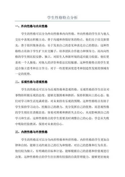学生性格特点分析