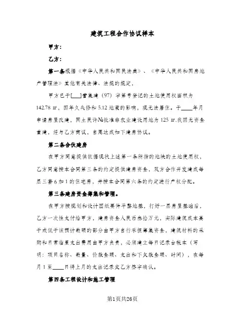 建筑工程合作协议样本(5篇)