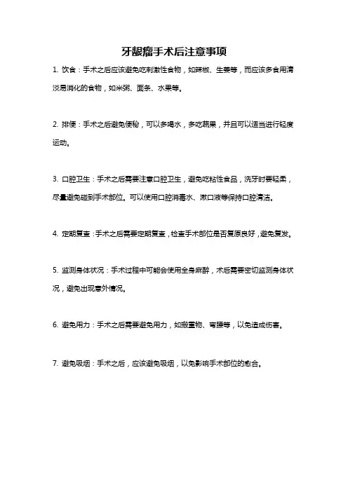 牙龈瘤手术后注意事项