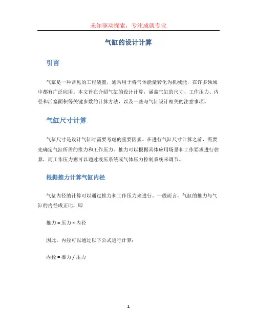 气缸的设计计算