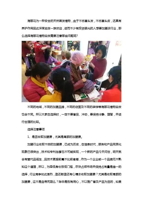 植物染发海娜花加盟注意事项