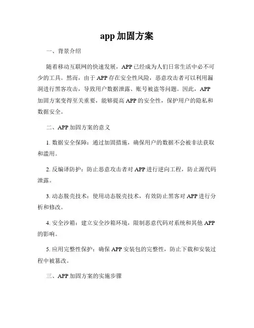 app加固方案