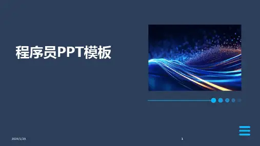 2024版程序员PPT模板