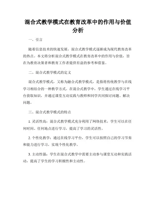 混合式教学模式在教育改革中的作用与价值分析
