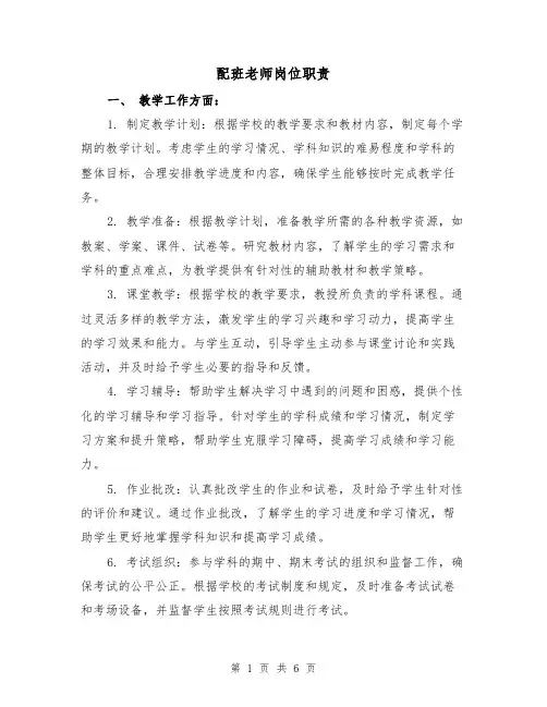 配班老师岗位职责(4篇)