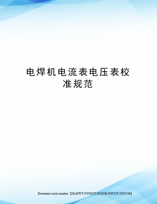 电焊机电流表电压表校准规范