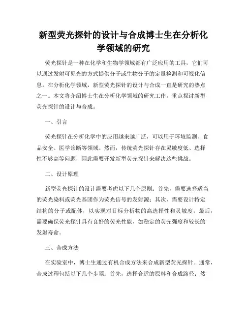 新型荧光探针的设计与合成博士生在分析化学领域的研究