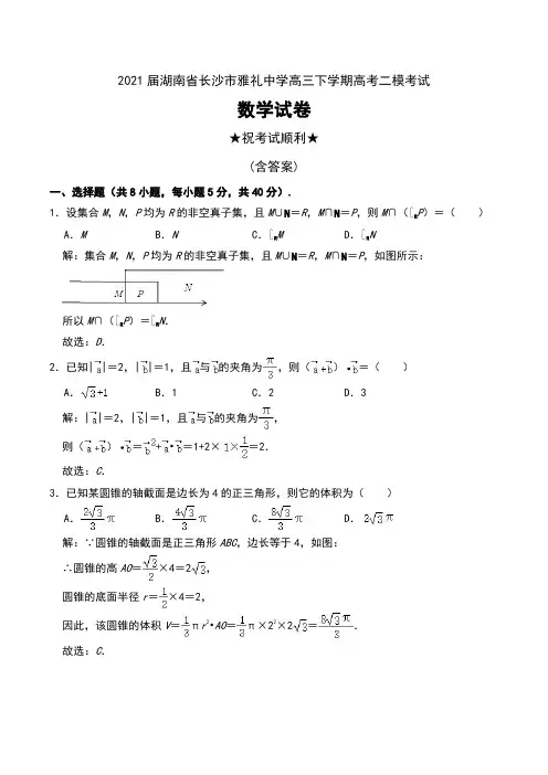 2021届湖南省长沙市雅礼中学高三下学期高考二模考试数学试卷及解析