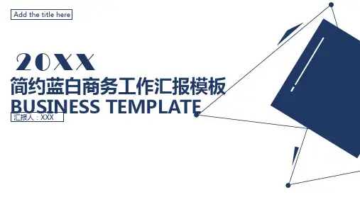 简约蓝白商务项目文案工作汇报